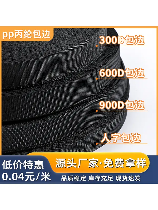 Окантовочная лента из полипропилена 300D–900D, 1–5 см